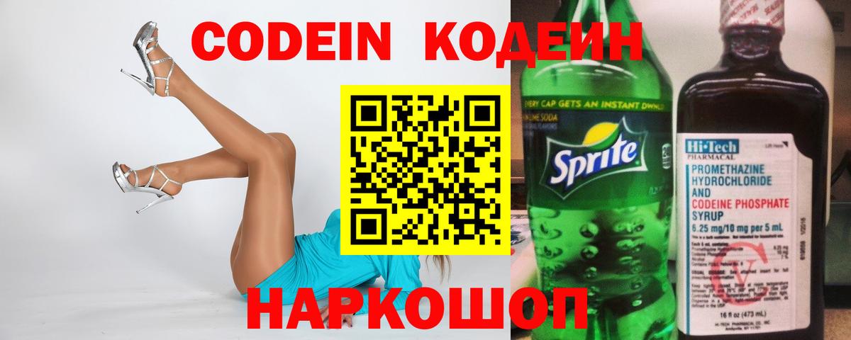 Кодеиновый сироп Lean напиток Lean (лин)  Кодеин Purple Drank  Вход с VPN  Кисловодск 
